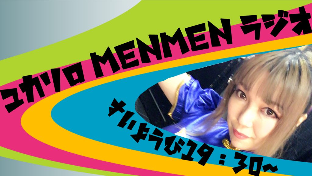 menmenラジオ