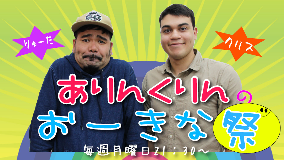 ありんくりんのおーきな祭