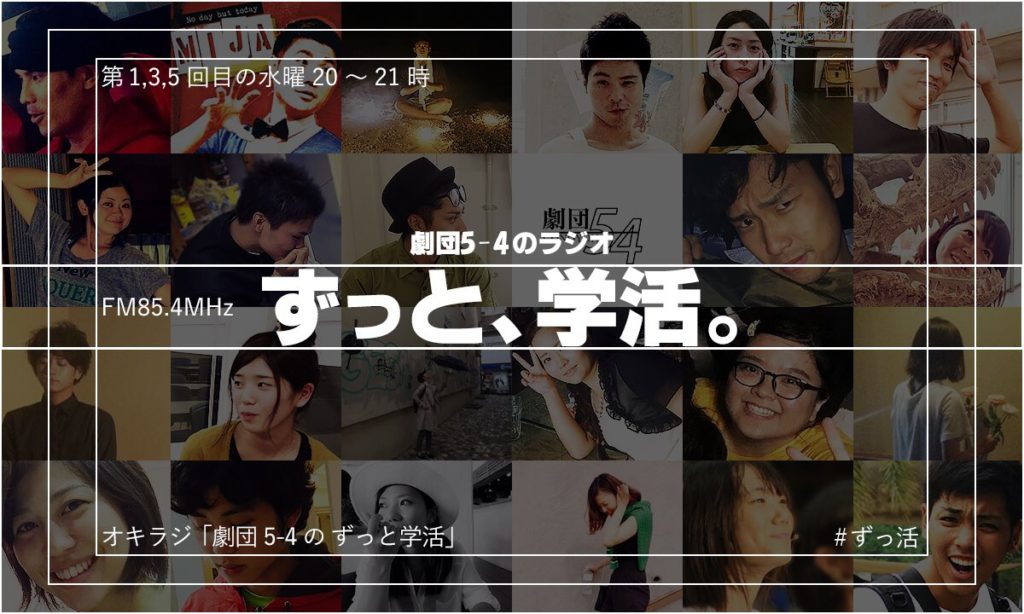 劇団5-4のずっと学活