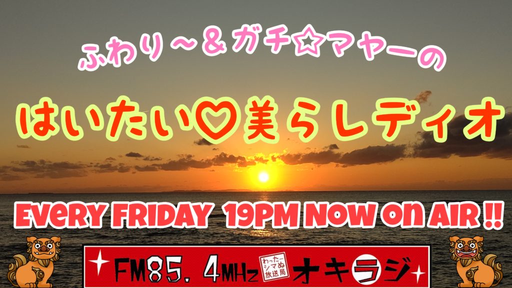 はいたい♡美らレディオ