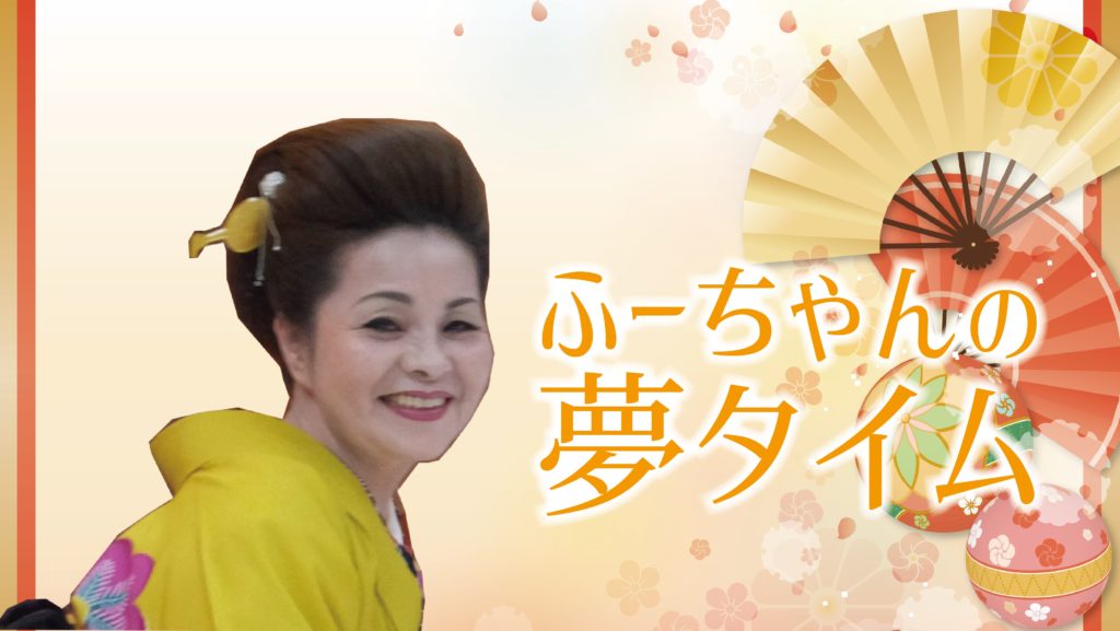 ふーちゃんの夢タイム