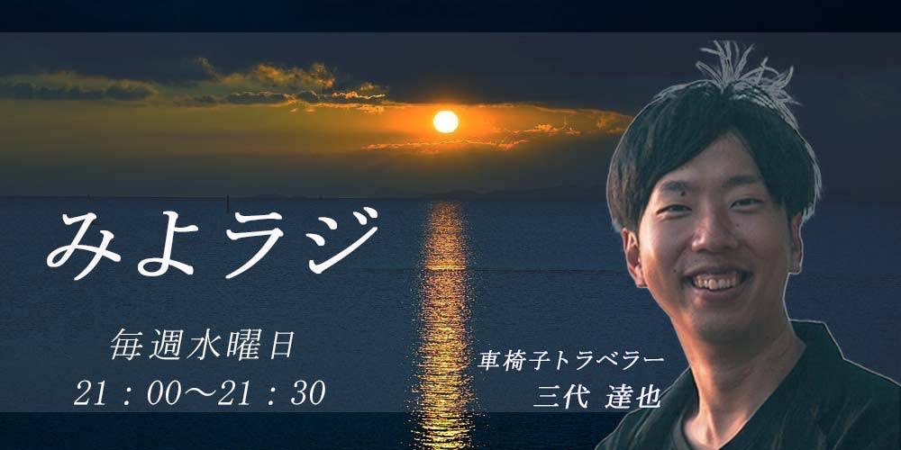 車椅子トラベラー　みよらじ