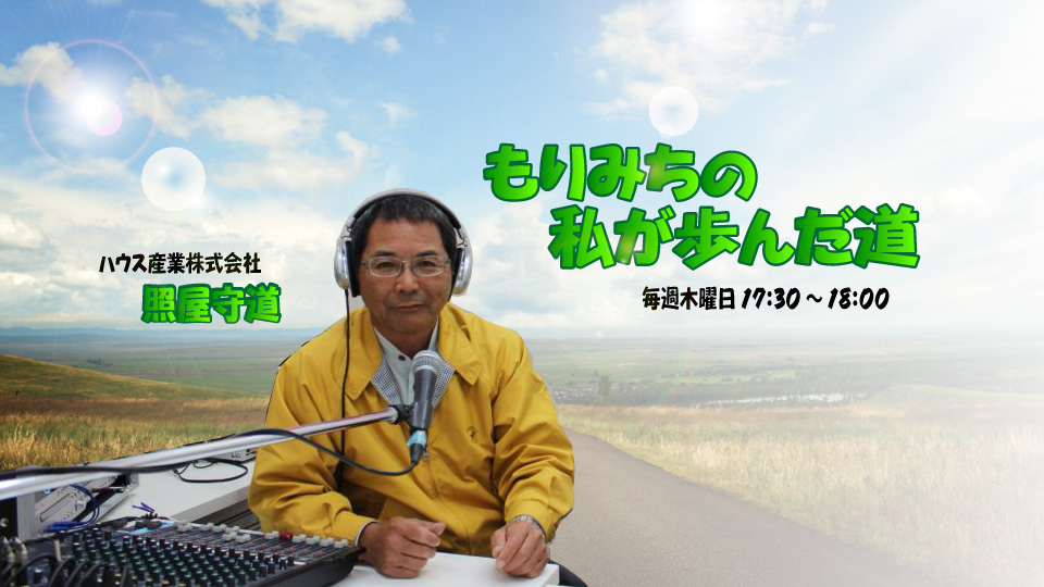 もりみちの私が歩んだ道