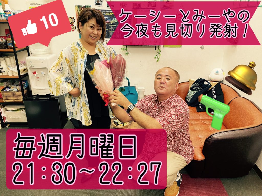 ケーシー・みーやの今夜も見切り発射！