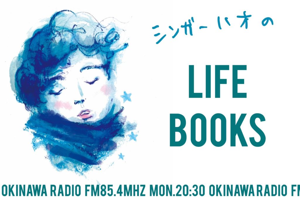 シンガーHaoのLIFEBOOKS