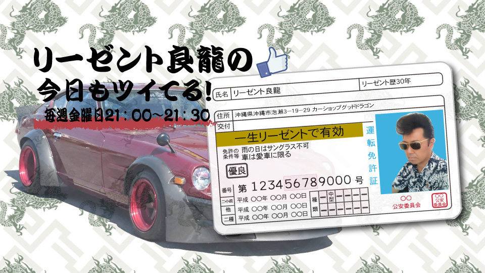 リーゼント良龍の今日もツイてる！