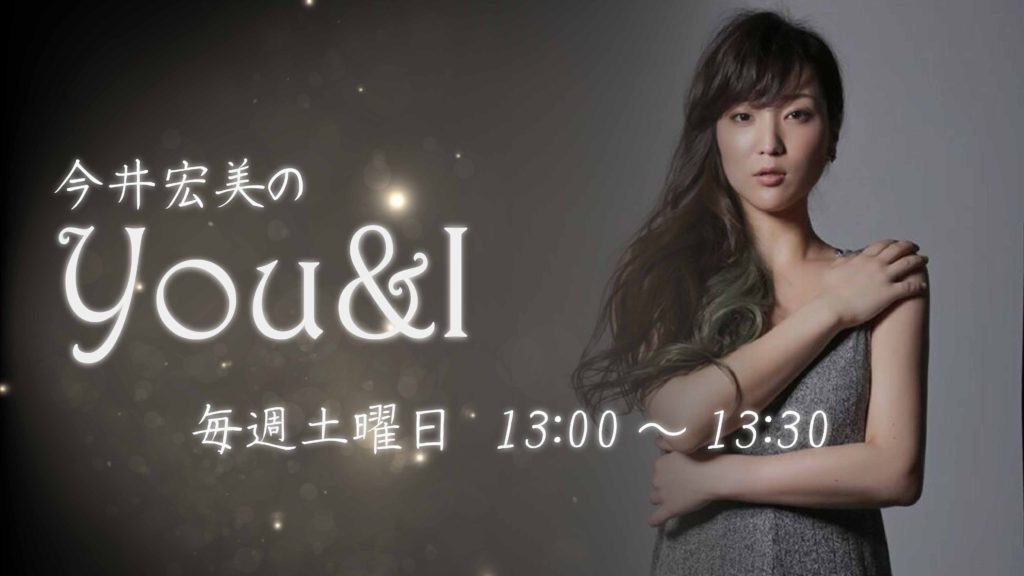 今井宏美のYou&I