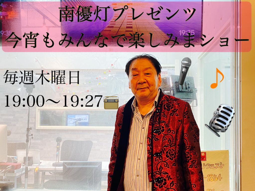 南優灯プレゼンツ　今宵もみんなで楽しみまショー