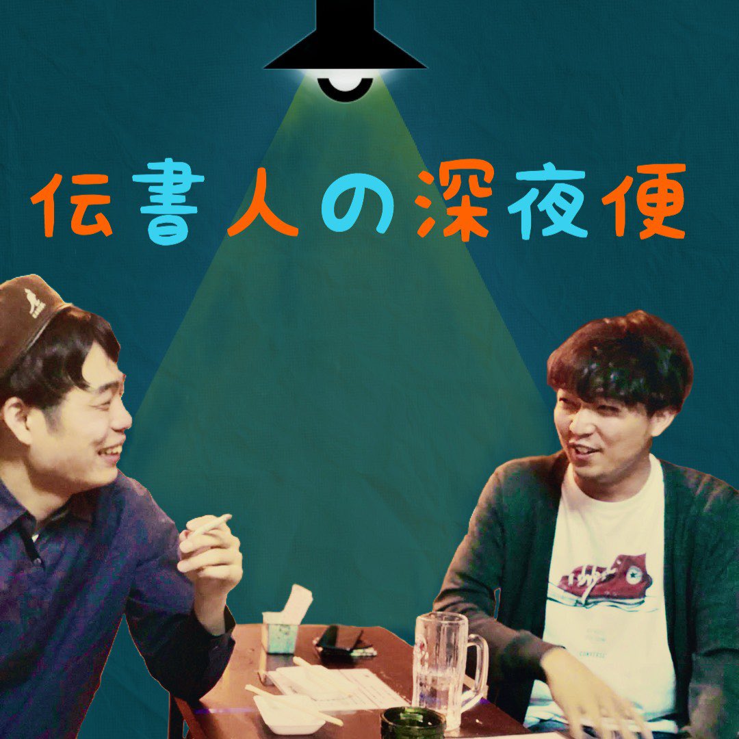 伝書人の深夜便