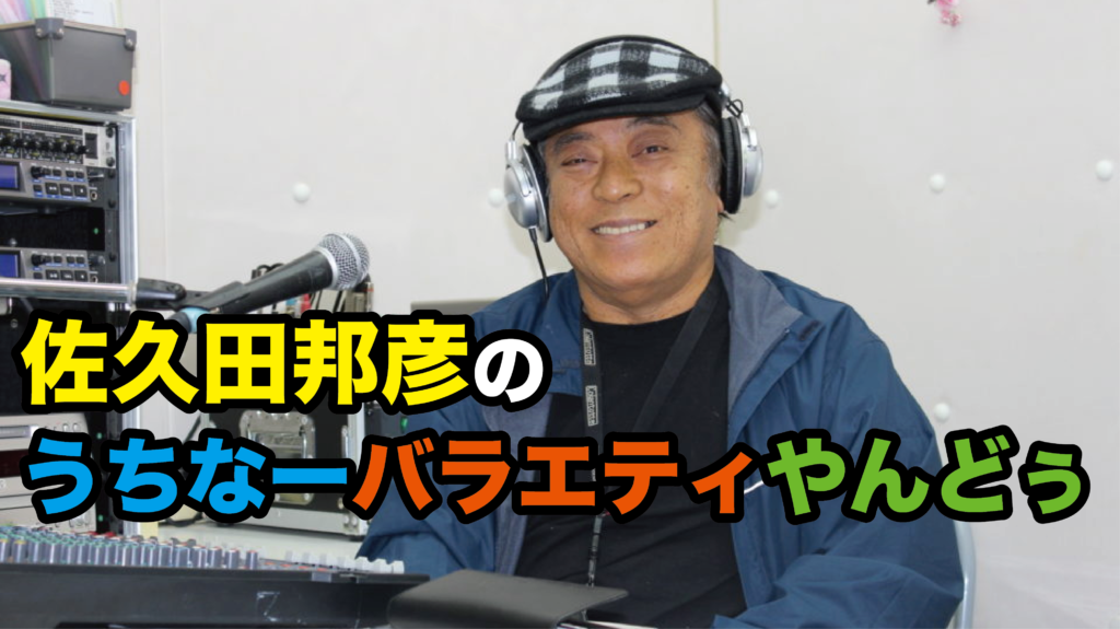 佐久田邦彦のうちなーバラエティやんどぅ