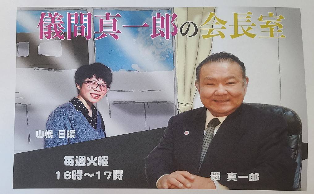 儀間真一郎の会長室