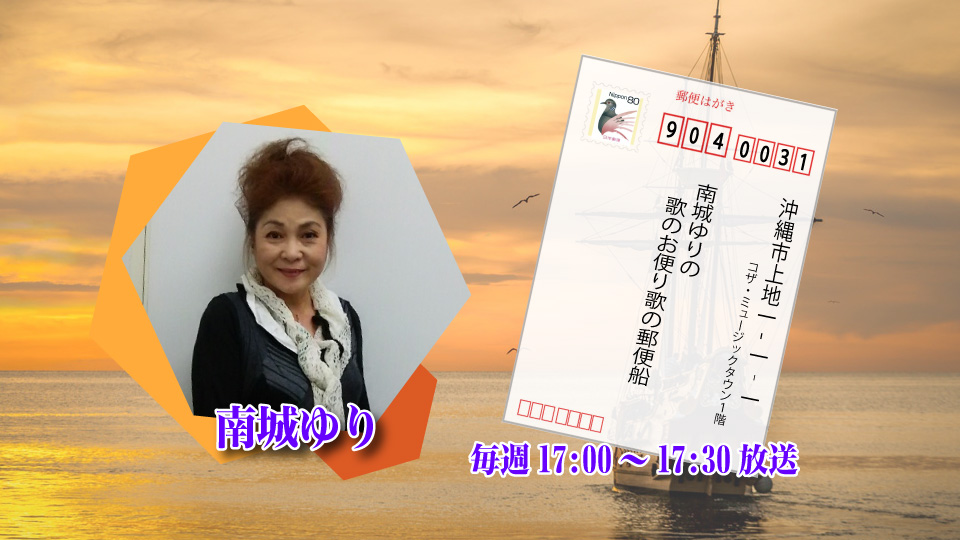 南城ゆりのお便り歌の郵便船