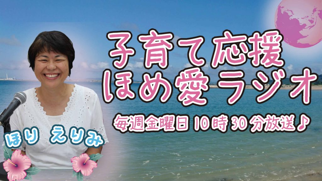 子育て応援ほめ愛ラジオ