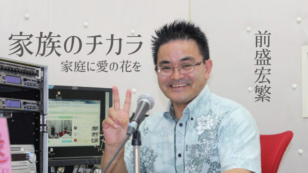 家族にチカラ