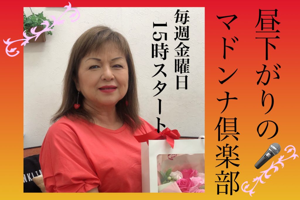 昼下がりのマドンナ倶楽部